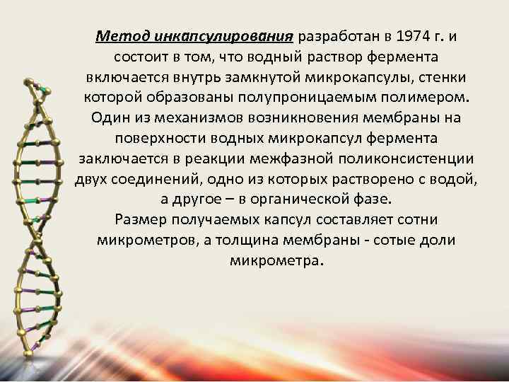 Метод инкапсулирования разработан в 1974 г. и состоит в том, что водный раствор фермента