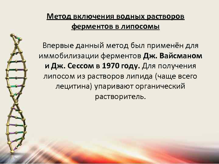 Метод включения водных растворов ферментов в липосомы Впервые данный метод был применён для иммобилизации