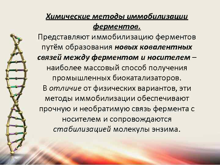 Химические методы иммобилизации ферментов. Представляют иммобилизацию ферментов путём образования новых ковалентных связей между ферментом