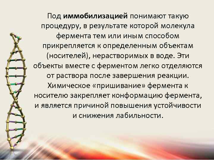 Под иммобилизацией понимают такую процедуру, в результате которой молекула фермента тем или иным способом