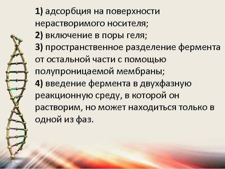 1) адсорбция на поверхности нерастворимого носителя; 2) включение в поры геля; 3) пространственное разделение