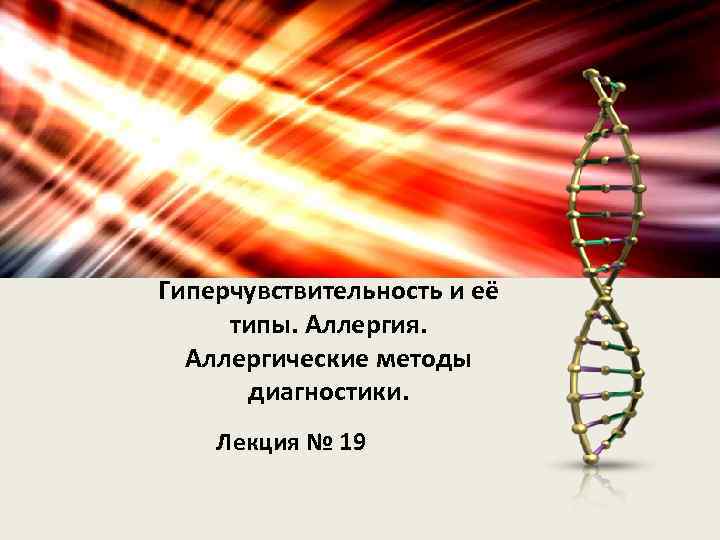 Гиперчувствительность и её типы. Аллергия. Аллергические методы диагностики. Лекция № 19 