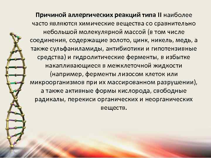 Причиной аллергических реакций типа II наиболее часто являются химические вещества со сравнительно небольшой молекулярной