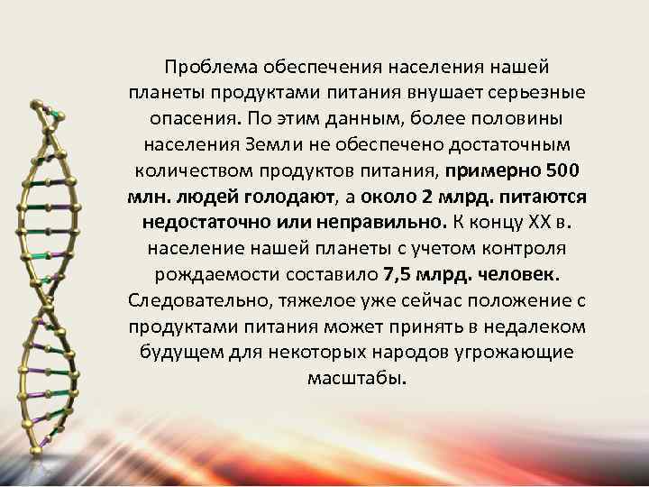 Проблема обеспечения населения нашей планеты продуктами питания внушает серьезные опасения. По этим данным, более