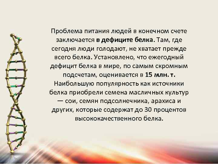 Проблема питания людей в конечном счете заключается в дефиците белка. Там, где сегодня люди