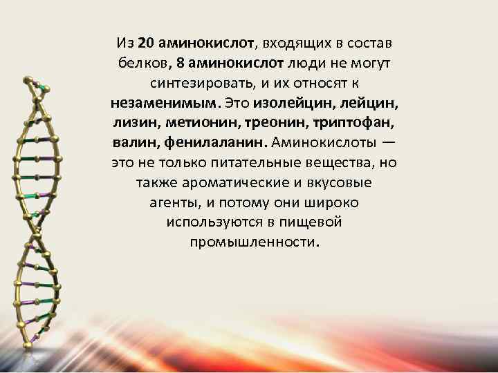 Из 20 аминокислот, входящих в состав белков, 8 аминокислот люди не могут синтезировать, и