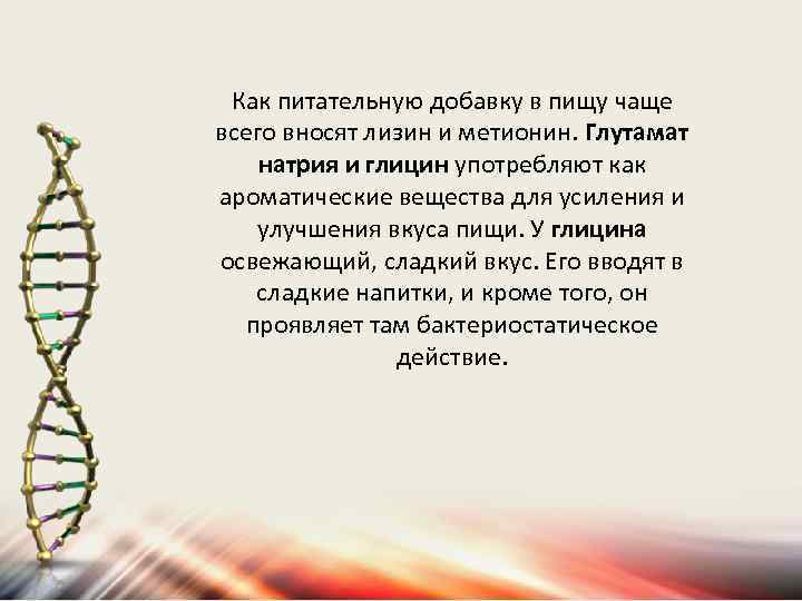 Как питательную добавку в пищу чаще всего вносят лизин и метионин. Глутамат натрия и