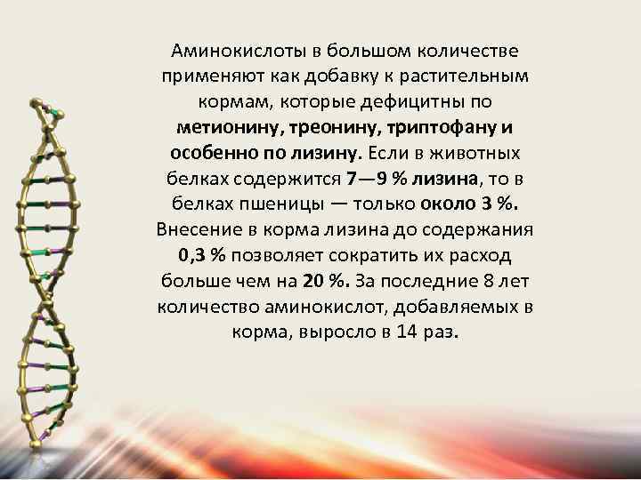 Аминокислоты в большом количестве применяют как добавку к растительным кормам, которые дефицитны по метионину,