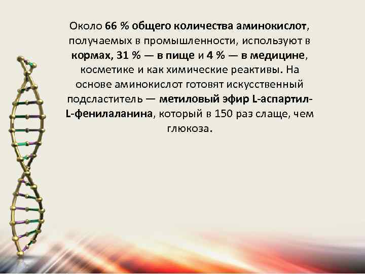 Около 66 % общего количества аминокислот, получаемых в промышленности, используют в кормах, 31 %