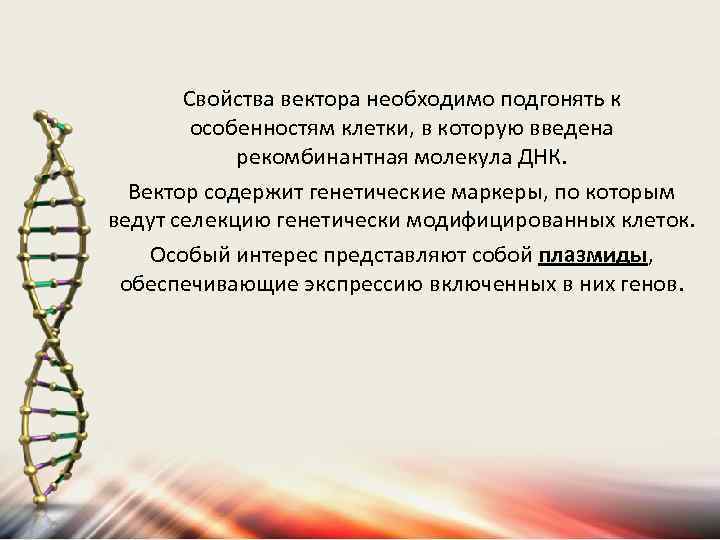 Свойства вектора необходимо подгонять к особенностям клетки, в которую введена рекомбинантная молекула ДНК. Вектор