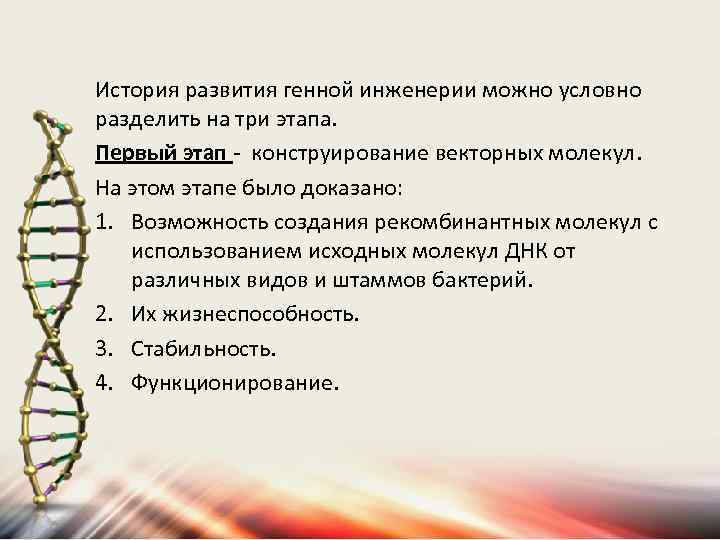 История развития генной инженерии можно условно разделить на три этапа. Первый этап - конструирование