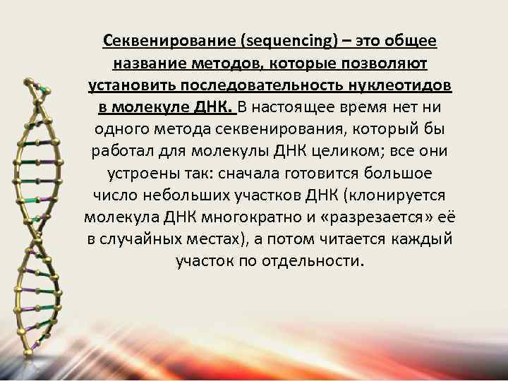 Секвенирование (sequencing) – это общее название методов, которые позволяют установить последовательность нуклеотидов в молекуле