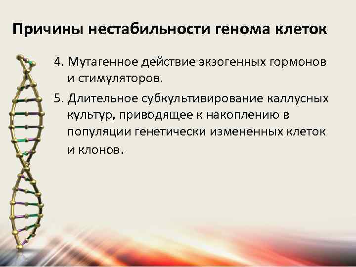 Причины нестабильности генома клеток 4. Мутагенное действие экзогенных гормонов и стимуляторов. 5. Длительное субкультивирование