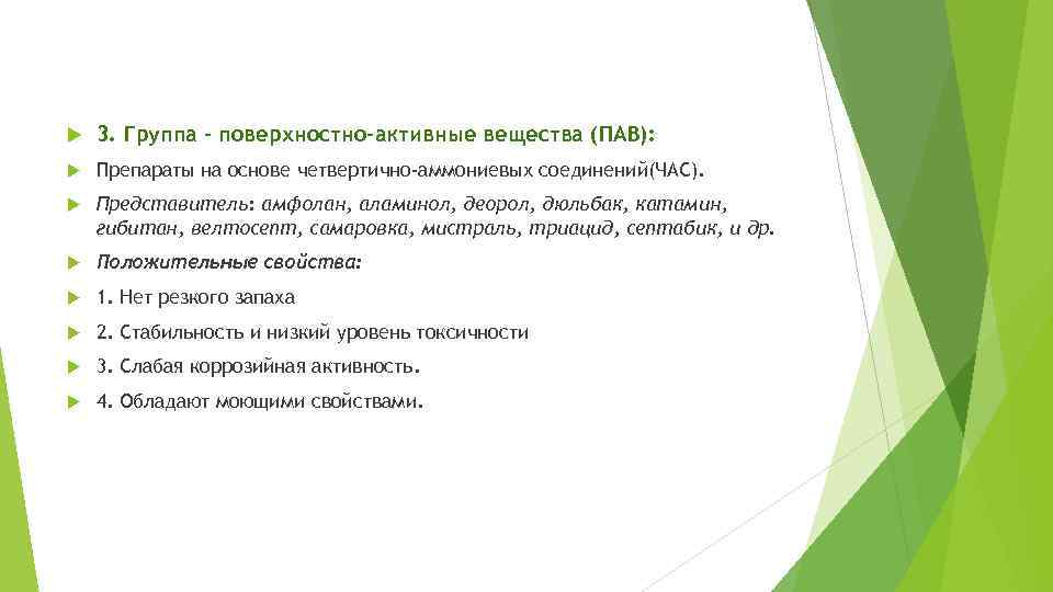  3. Группа – поверхностно-активные вещества (ПАВ): Препараты на основе четвертично-аммониевых соединений(ЧАС). Представитель: амфолан,