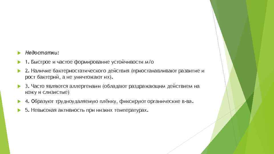  Недостатки: 1. Быстрое и частое формирование устойчивости м/о 2. Наличие бактериостатического действия (приостанавливают