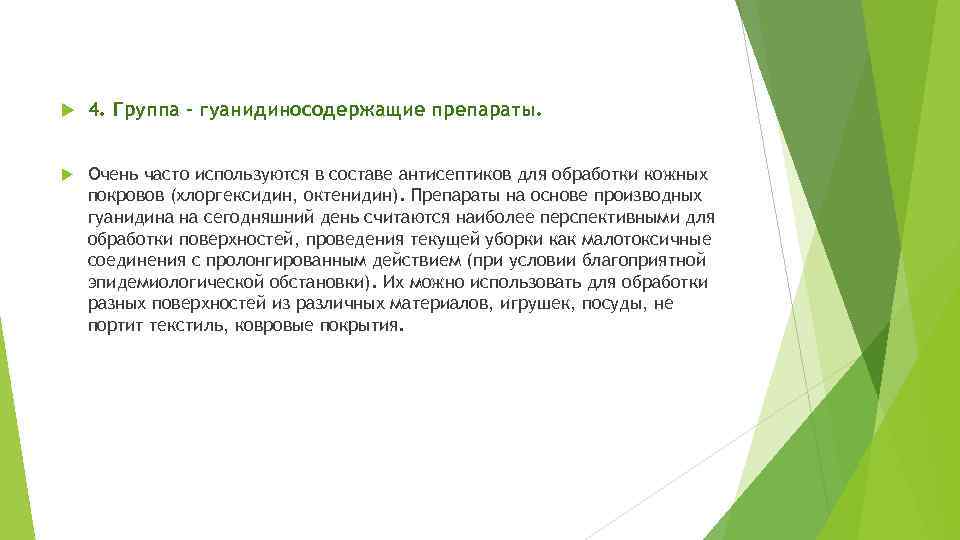  4. Группа – гуанидиносодержащие препараты. Очень часто используются в составе антисептиков для обработки