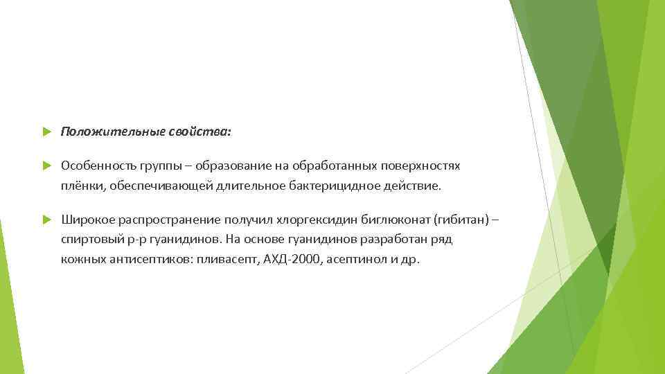  Положительные свойства: Особенность группы – образование на обработанных поверхностях плёнки, обеспечивающей длительное бактерицидное