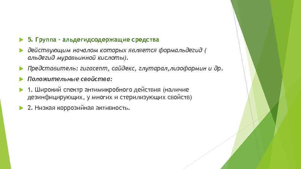  5. Группа – альдегидсодержащие средства действующим началом которых является формальдегид ( альдегид муравьинной