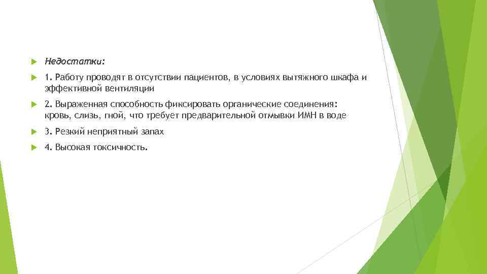  Недостатки: 1. Работу проводят в отсутствии пациентов, в условиях вытяжного шкафа и эффективной