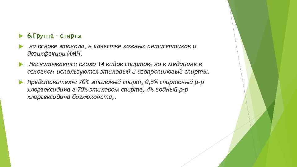  6. Группа – спирты на основе этанола, в качестве кожных антисептиков и дезинфекции