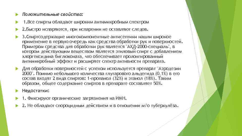  Положительные свойства: 1. Все спирты обладают широким антимикробным спектром 2. Быстро испаряются, при