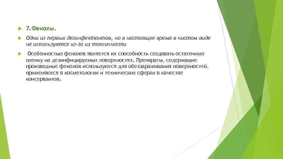  7. Фенолы. Одни из первых дезинфектантов, но в настоящее время в чистом виде