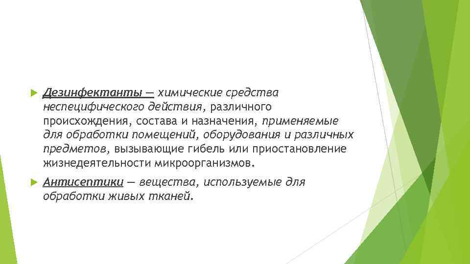  Дезинфектанты — химические средства неспецифического действия, различного происхождения, состава и назначения, применяемые для