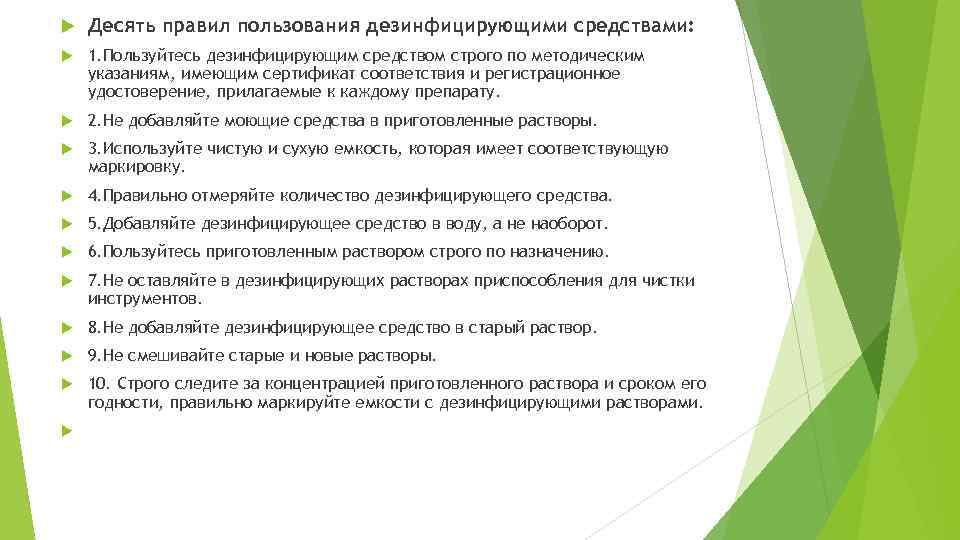  Десять правил пользования дезинфицирующими средствами: 1. Пользуйтесь дезинфицирующим средством строго по методическим указаниям,