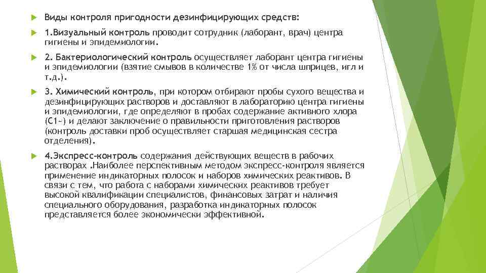  Виды контроля пригодности дезинфицирующих средств: 1. Визуальный контроль проводит сотрудник (лаборант, врач) центра