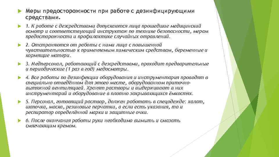  Меры предосторожности при работе с дезинфицирующими средствами. 1. К работе с дезсредствами допускаются