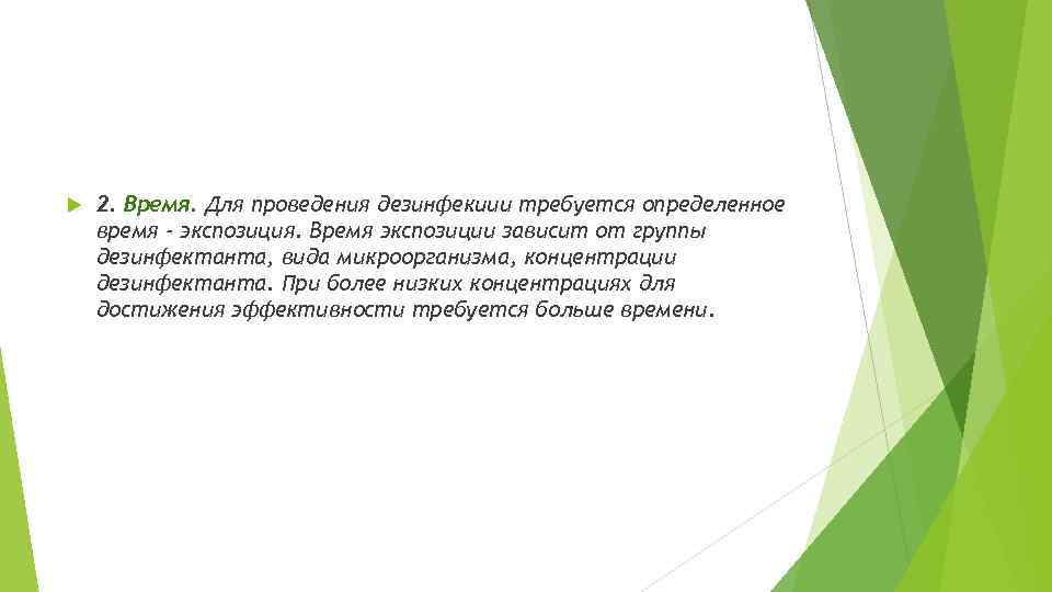  2. Время. Для проведения дезинфекuии требуется определенное время - экспозиция. Время экспозиции зависит