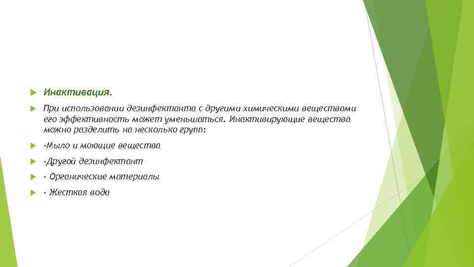  Инактивация. При использовании дезинфектанта с другими химическими веществами его эффективность может уменьшаться. Инактивирующие