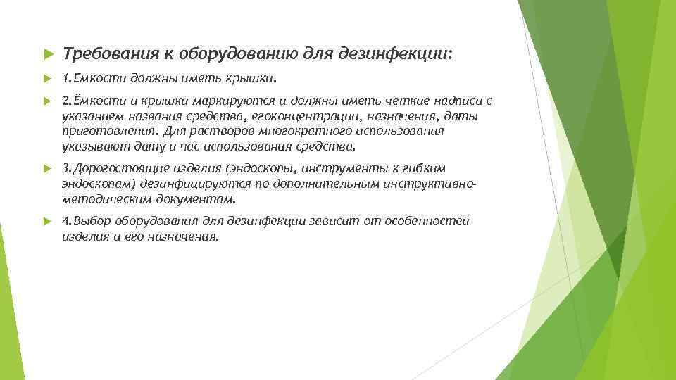  Требования к оборудованию для дезинфекции: 1. Емкости должны иметь крышки. 2. Ёмкости и