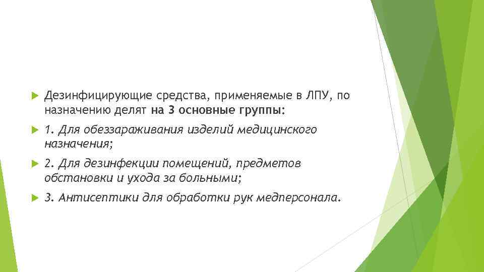  Дезинфицирующие средства, применяемые в ЛПУ, по назначению делят на 3 основные группы: 1.