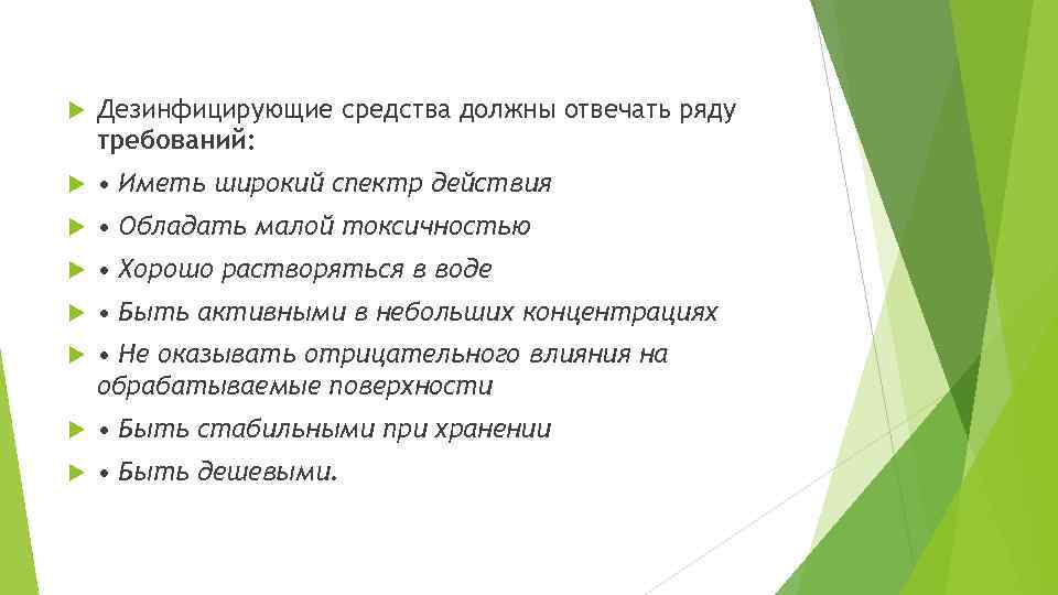  Дезинфицирующие средства должны отвечать ряду требований: • Иметь широкий спектр действия • Обладать