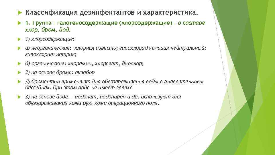  Классификация дезинфектантов и характеристика. 1. Группа – галогеносодержащие (хлорсодержащие) – в составе хлор,