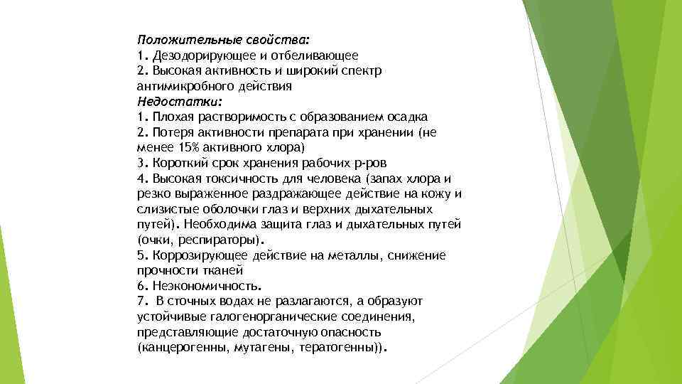 Положительные свойства: 1. Дезодорирующее и отбеливающее 2. Высокая активность и широкий спектр антимикробного действия