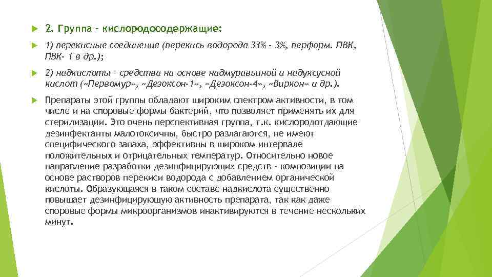  2. Группа – кислородосодержащие: 1) перекисные соединения (перекись водорода 33% - 3%, перформ.