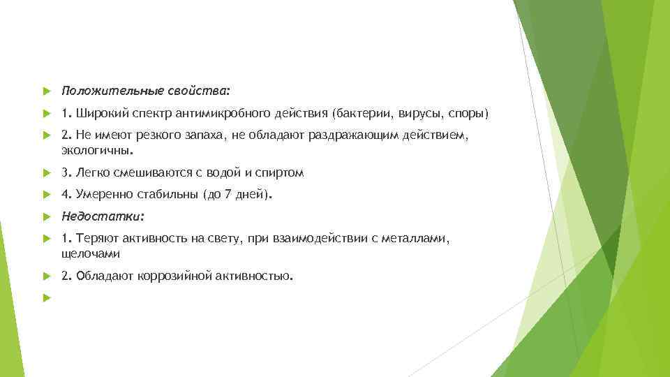  Положительные свойства: 1. Широкий спектр антимикробного действия (бактерии, вирусы, споры) 2. Не имеют