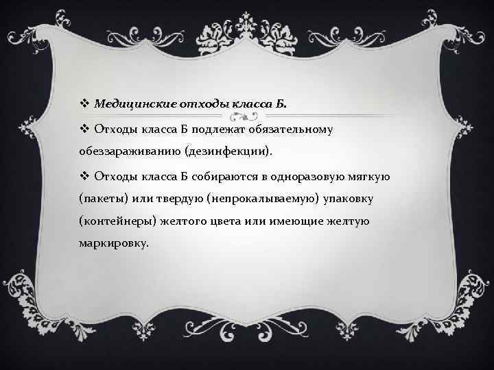 v Медицинские отходы класса Б. v Отходы класса Б подлежат обязательному обеззараживанию (дезинфекции). v