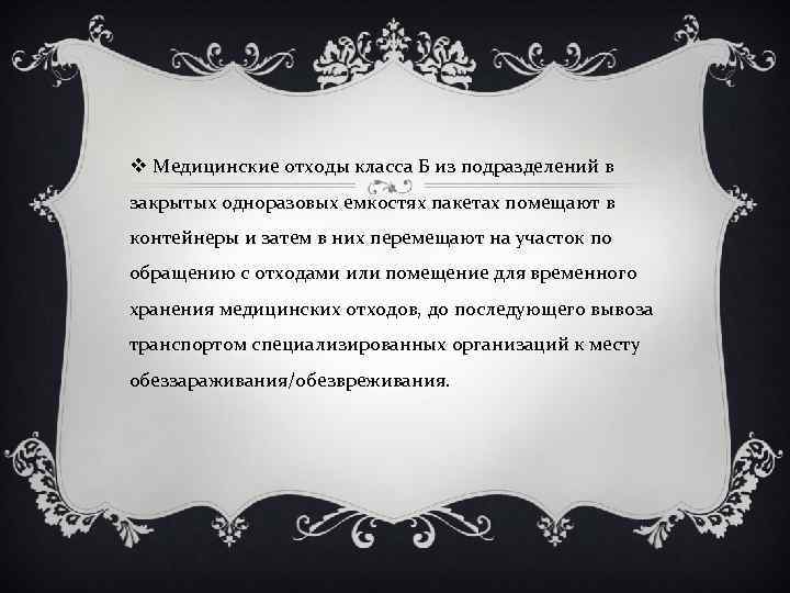 v Медицинские отходы класса Б из подразделений в закрытых одноразовых емкостях пакетах помещают в