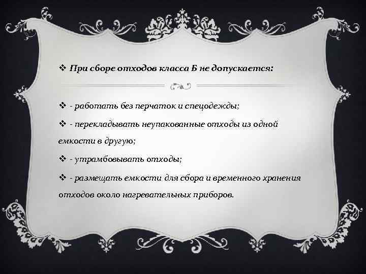 v При сборе отходов класса Б не допускается: v - работать без перчаток и