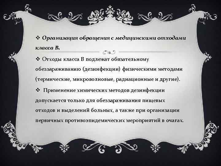 v Организация обращения с медицинскими отходами класса В. v Отходы класса В подлежат обязательному