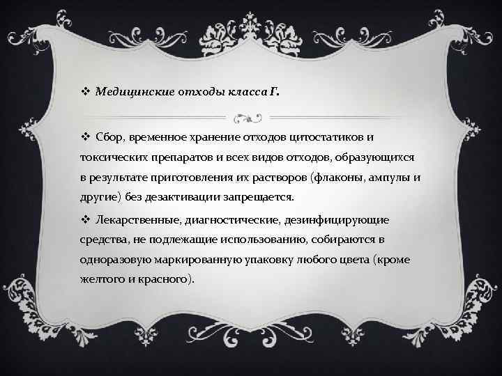 v Медицинские отходы класса Г. v Сбор, временное хранение отходов цитостатиков и токсических препаратов