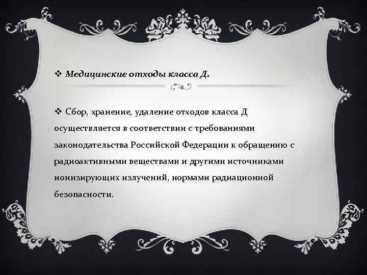 v Медицинские отходы класса Д. v Сбор, хранение, удаление отходов класса Д осуществляется в