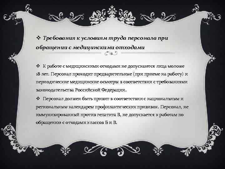 v Требования к условиям труда персонала при обращении с медицинскими отходами v К работе