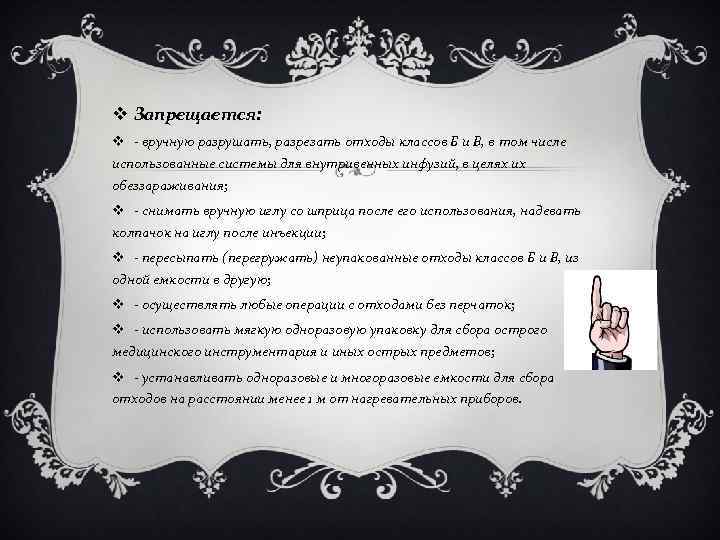 v Запрещается: v - вручную разрушать, разрезать отходы классов Б и В, в том