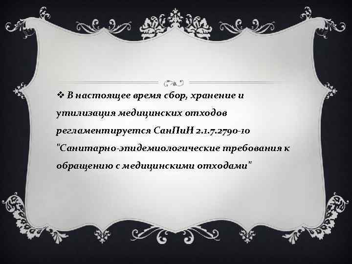 v В настоящее время сбор, хранение и утилизация медицинских отходов регламентируется Сан. Пи. Н