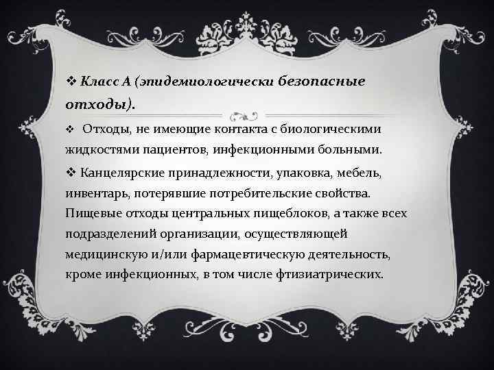 v Класс А (эпидемиологически безопасные отходы). v Отходы, не имеющие контакта с биологическими жидкостями