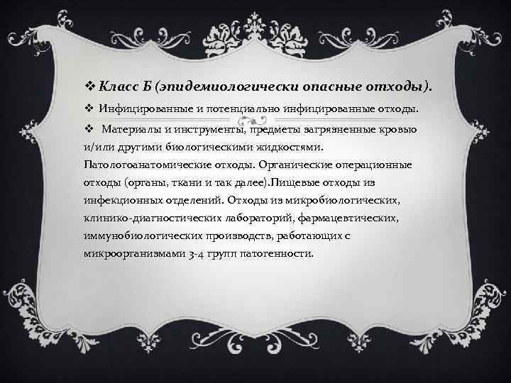 v Класс Б (эпидемиологически опасные отходы). v Инфицированные и потенциально инфицированные отходы. v Материалы